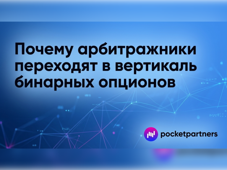 Почему арбитражники переходят в вертикаль бинарных опционов 