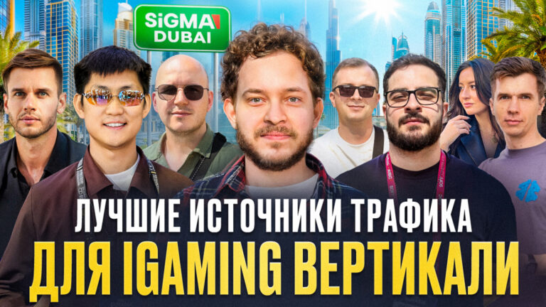 Лучшие источники трафика для iGaming вертикали 