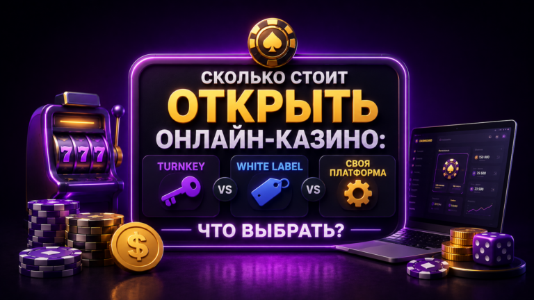 Сколько стоит открыть онлайн-казино? Turnkey, White Label или своя платформа — что выбрать? 
