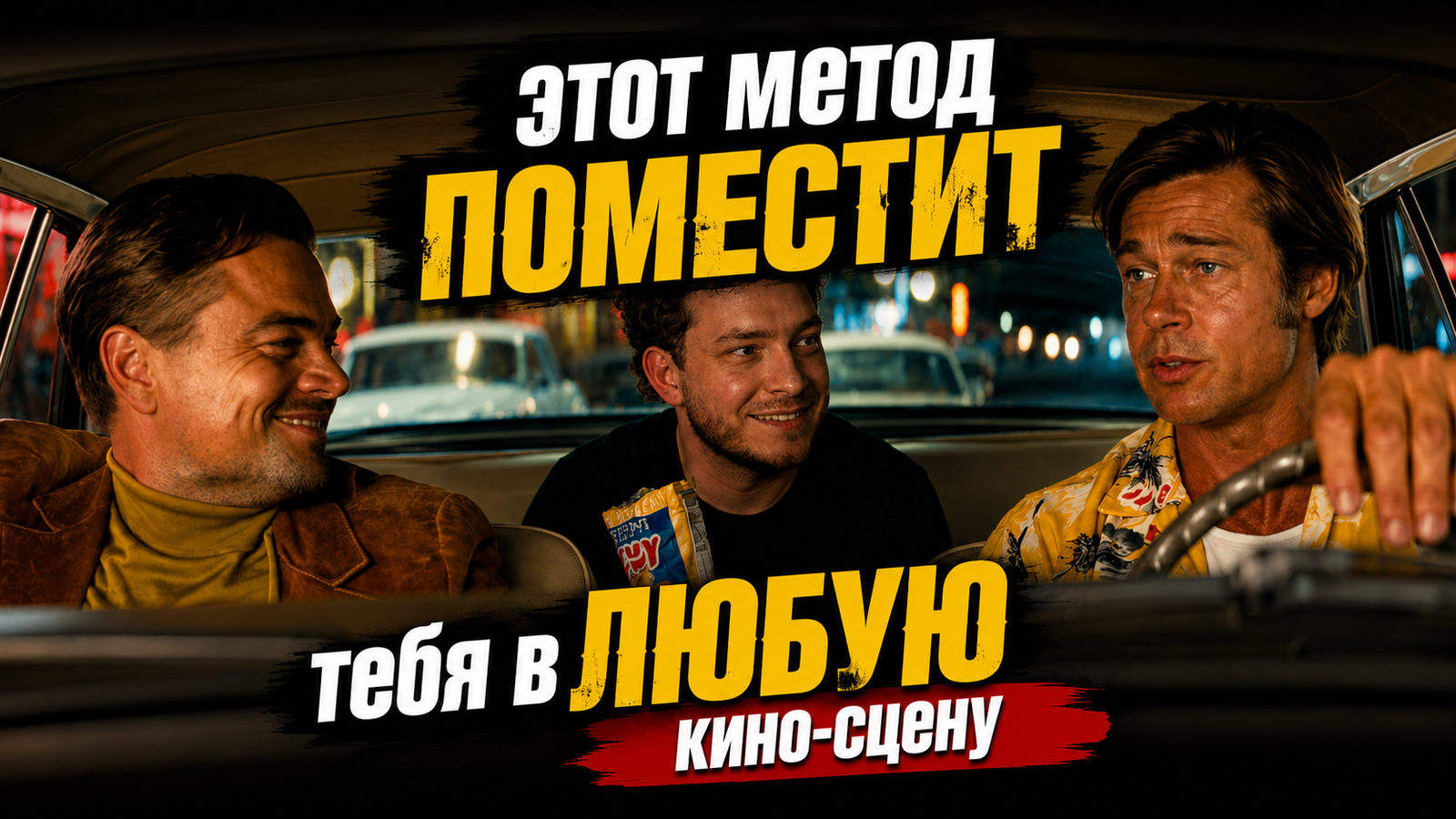 Этот метод ПОМЕСТИТ тебя в ЛЮБУЮ кино-сцену