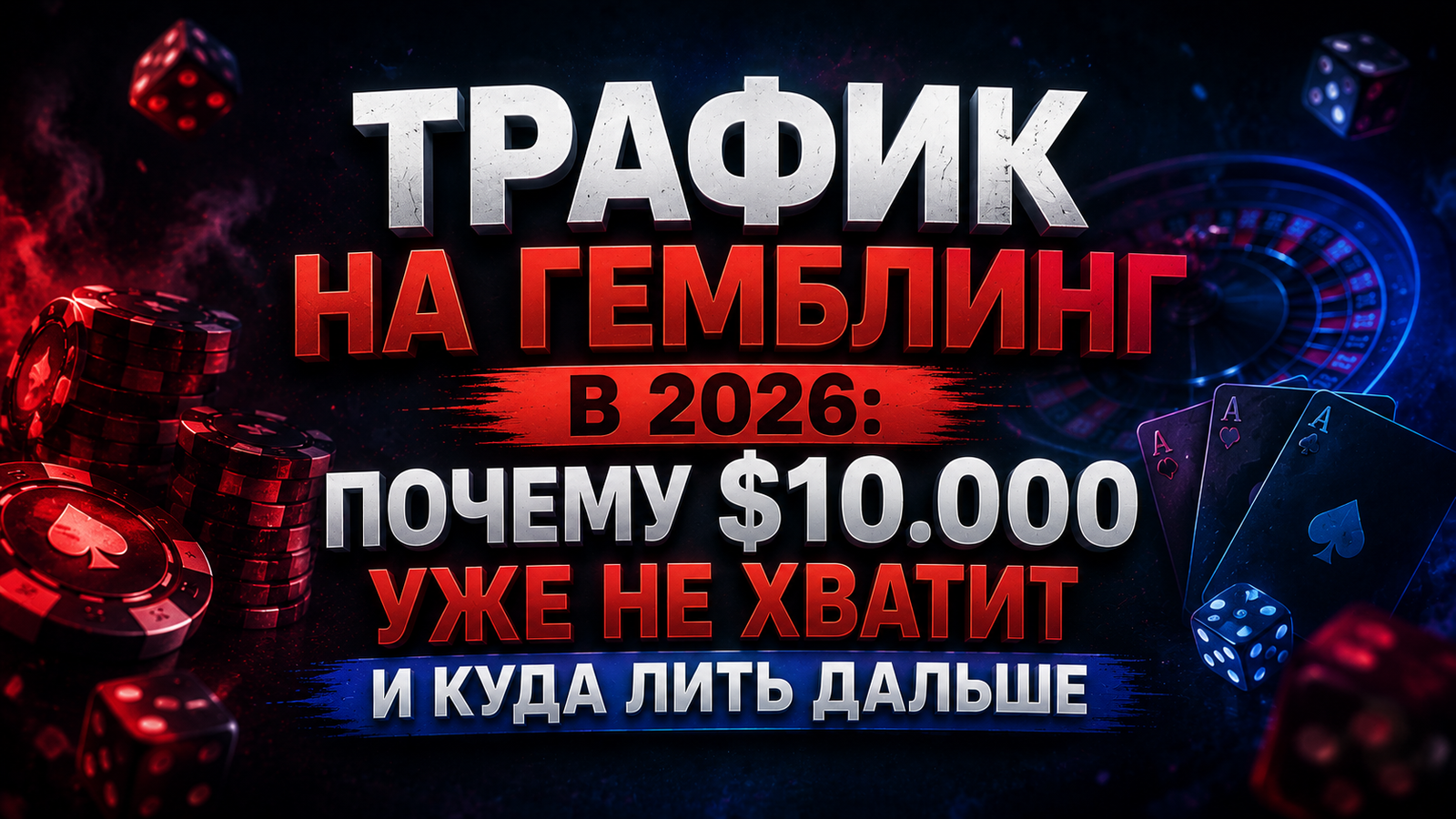 Рынок меняется: медийка, трафик, доверие и новые правила игры