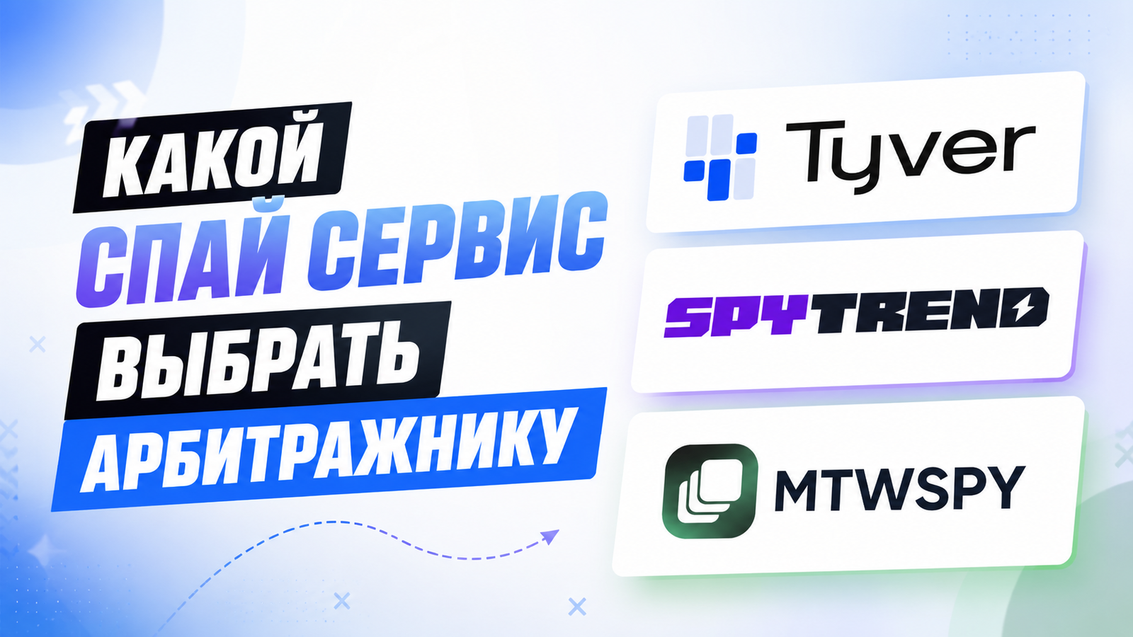 Какой спай сервис выбрать арбитражнику? Сравнение MTWSPY, Tyver и SPYTREND