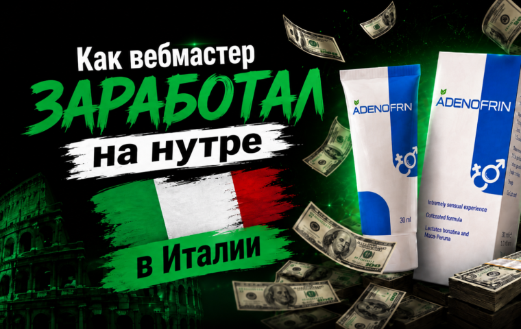 Льем нутру на Италию