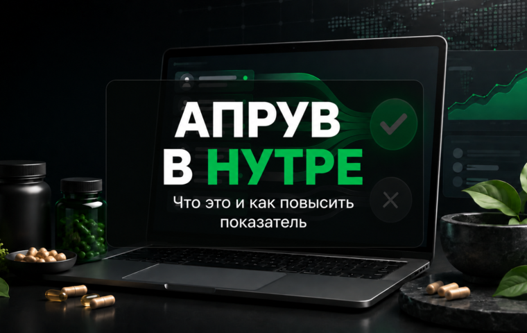 Апрув в нутре: что это такое и как увеличить процент подтвержденных заказов