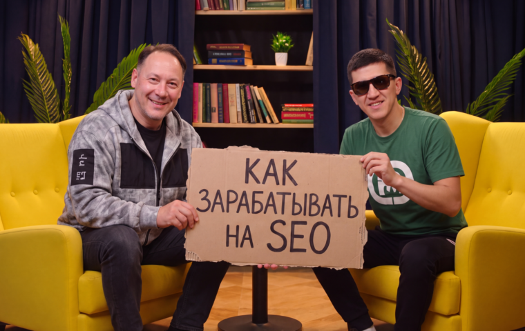 Как заработать на SEO в 2026 году: где искать прибыльные ниши  