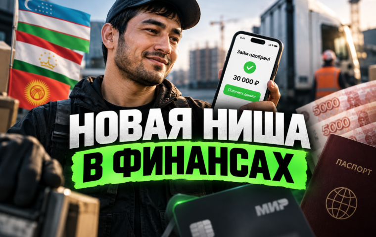 Как лить на займы для граждан СНГ: новая ниша в финансовой вертикали   