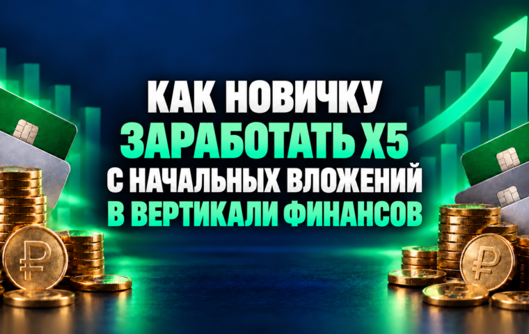 Кейс: льем трафик на займы для мигрантов с 5 000 ₽ на старте
